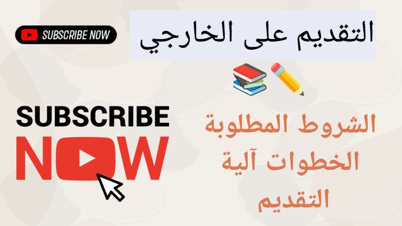 التقديم على الخارجي كيف اقدم على الخارجي بالصورة الصحيحة وماهي الشروط المطلوبة