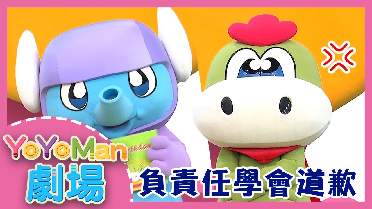 【YOYOMAN劇場】勇於認錯道歉｜生活教育｜趣味兒童短劇｜YOYO點點名_第20季 第95集