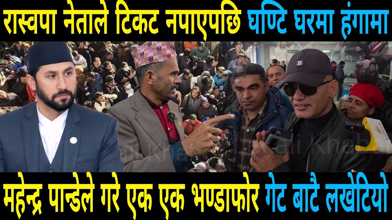देशभर रवि बालेन को चर्चा घण्टि घरमा हंगामा राजु पान्डेले पाए टिकट Rabi Lamichhane And Balen Shah