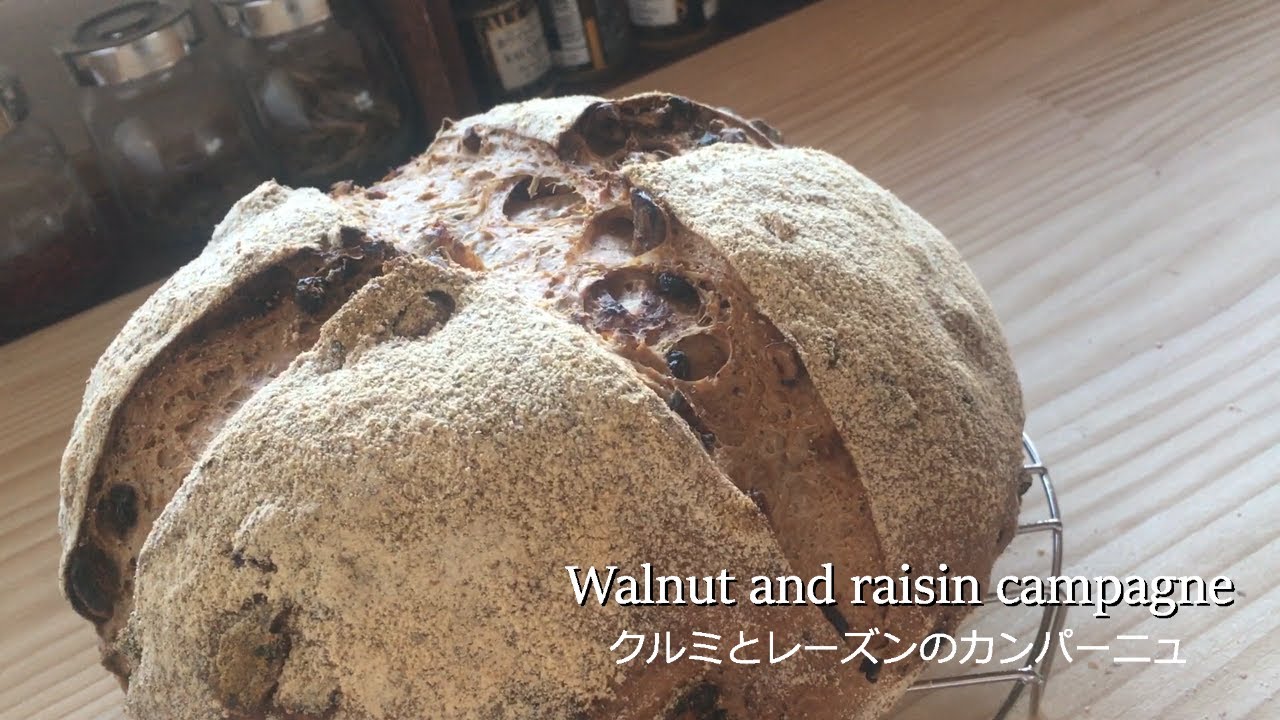 くるみとレーズンのカンパーニュ＊How to make a Walnut and raisin campagne