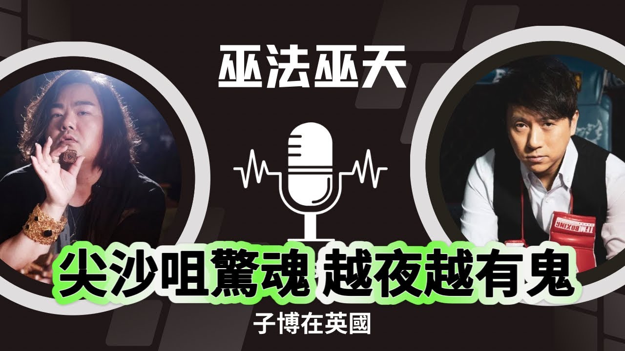 巫法巫天：尖沙咀驚魂 越夜越有鬼