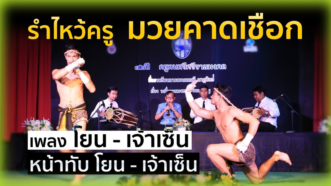 ปี่มวย-แม่ไม้มวยไทย มวยคาดเชือก [Muay Thai] และรำไหว้ครู พากย์มวยิย่างมัน โดยสำนักดาบพุทไธสวรรค์