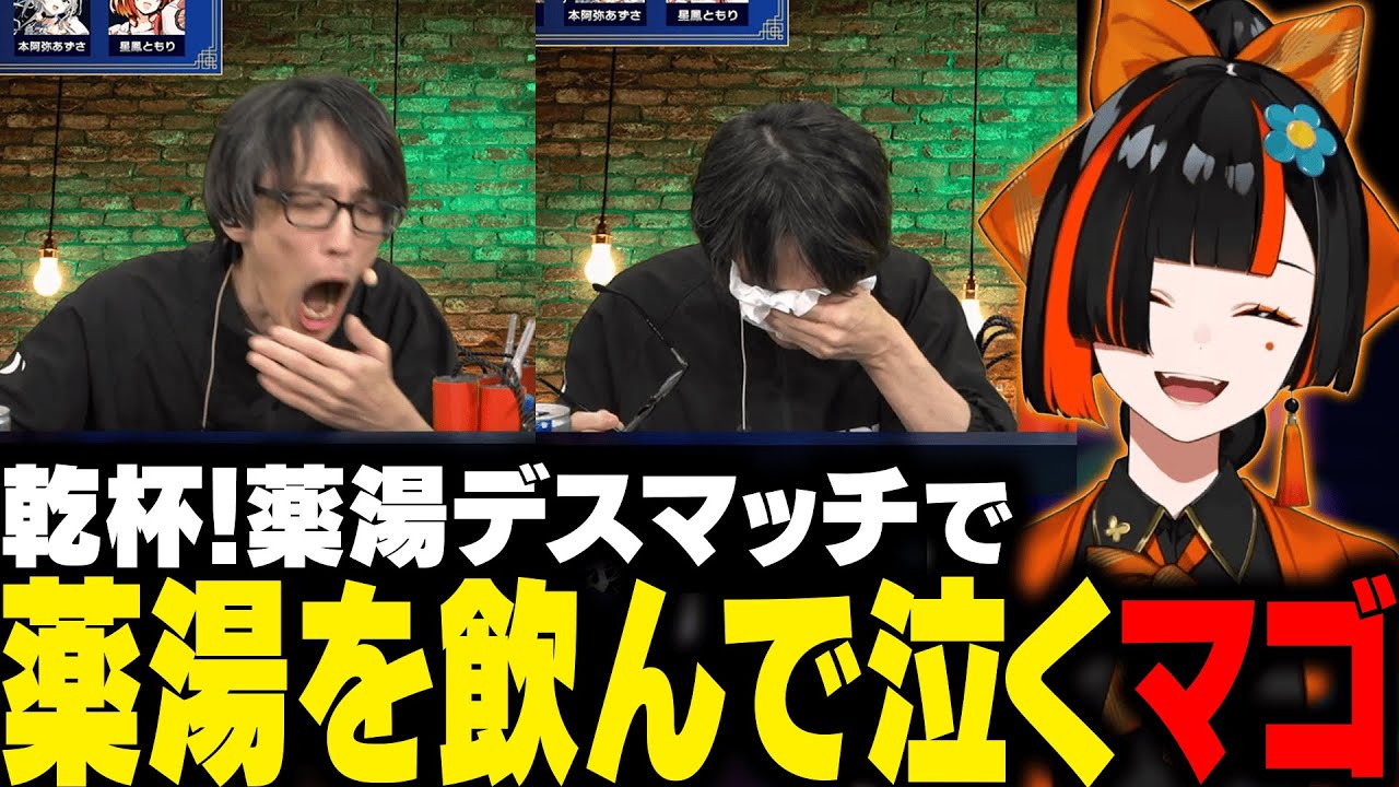 【スト6】薬湯デスマッチで薬湯を飲んで思わず泣いてしまうマゴに爆笑するはなび【蝶屋はなび/ラプラス・ダークネス/折咲もしゅ/あきら/本阿弥あずさ/夕刻ロベル/星鳳ともり/マゴ/ぶいすぽ/切り抜き】