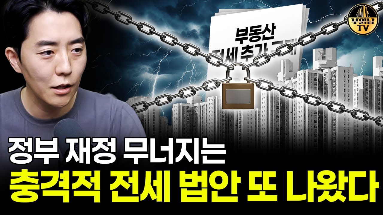 정부 재정 무너지는 충격적 전세 법안 또 나왔다