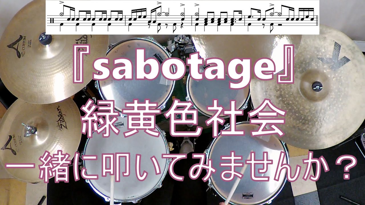 【一緒に叩いてみませんか？】sabotage / 緑黄色社会【ドラム譜あります！】