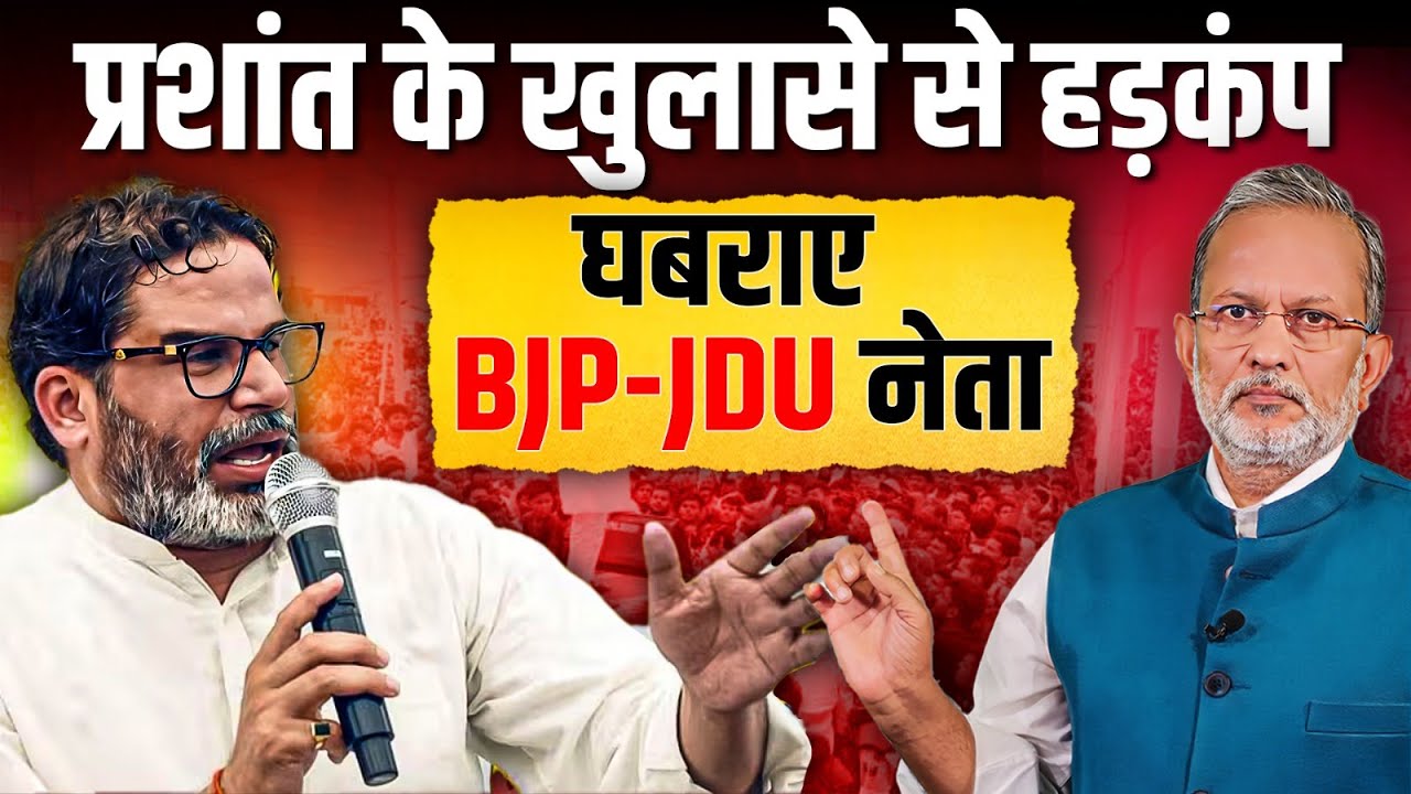 Prashant Kishor के विस्फोटक खुलासे से हड़कंप ,  JDU -BJP नेताओं- मंत्रियों में खलबली