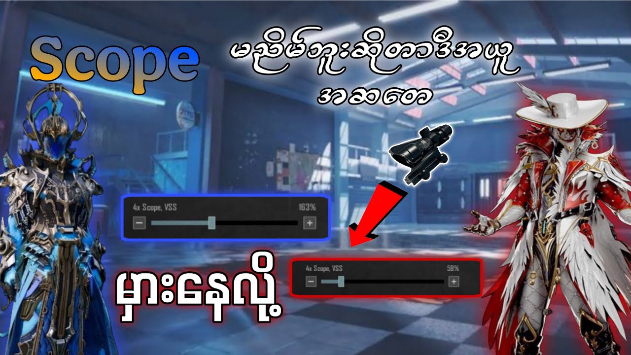 Scope ချိန်တာနဲ့ပတ်သတ်ပီး player အများစုမှားတက်တာတွေပြောပြထားပါတယ်ဗျ❤️ #pubgmobile 