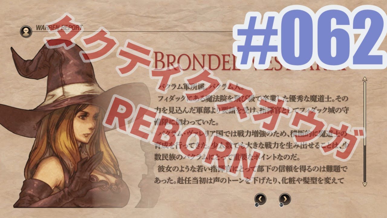 タクティクスオウガ REBORNを夜な夜な実況#062