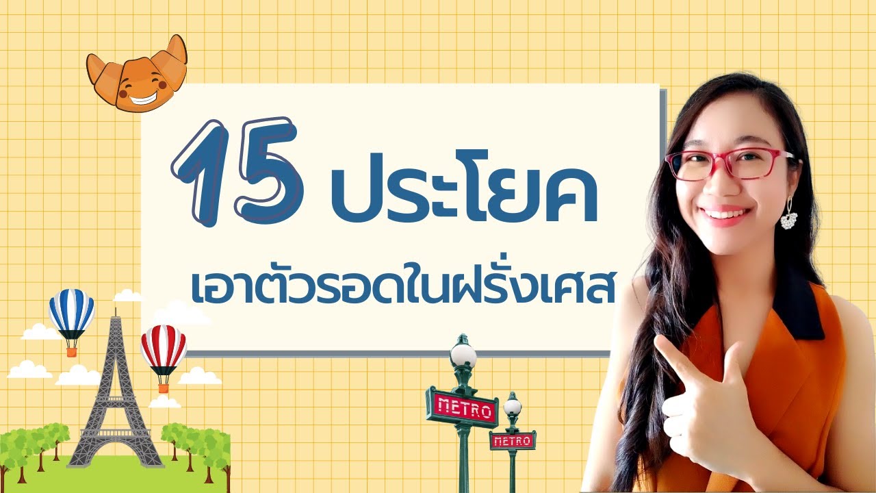 15 ประโยคเอาตัวรอดในฝรั่งเศส รู้ไว้ได้ใช้แน่นอน I ภาษาฝรั่งเศส I ครูขวัญ French with Khwan