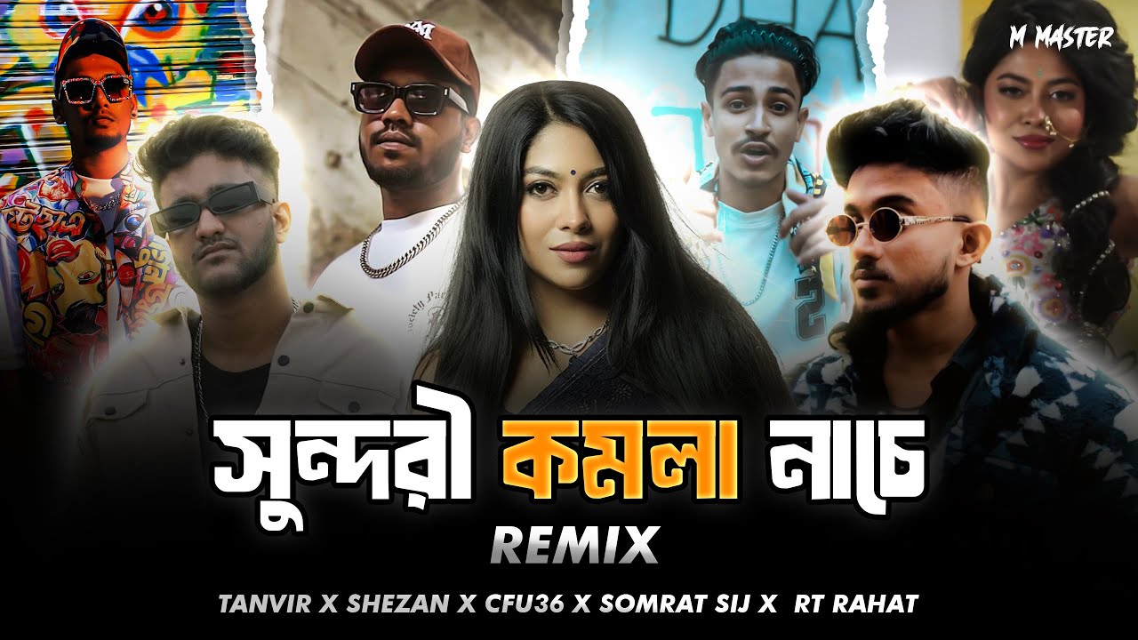 সুন্দরী কমলা নাচে - TANVIR X SHEZAN X CFU36 X SOMRAT SIJ X  RT RAHAT | M MASTER | REMIX 2024