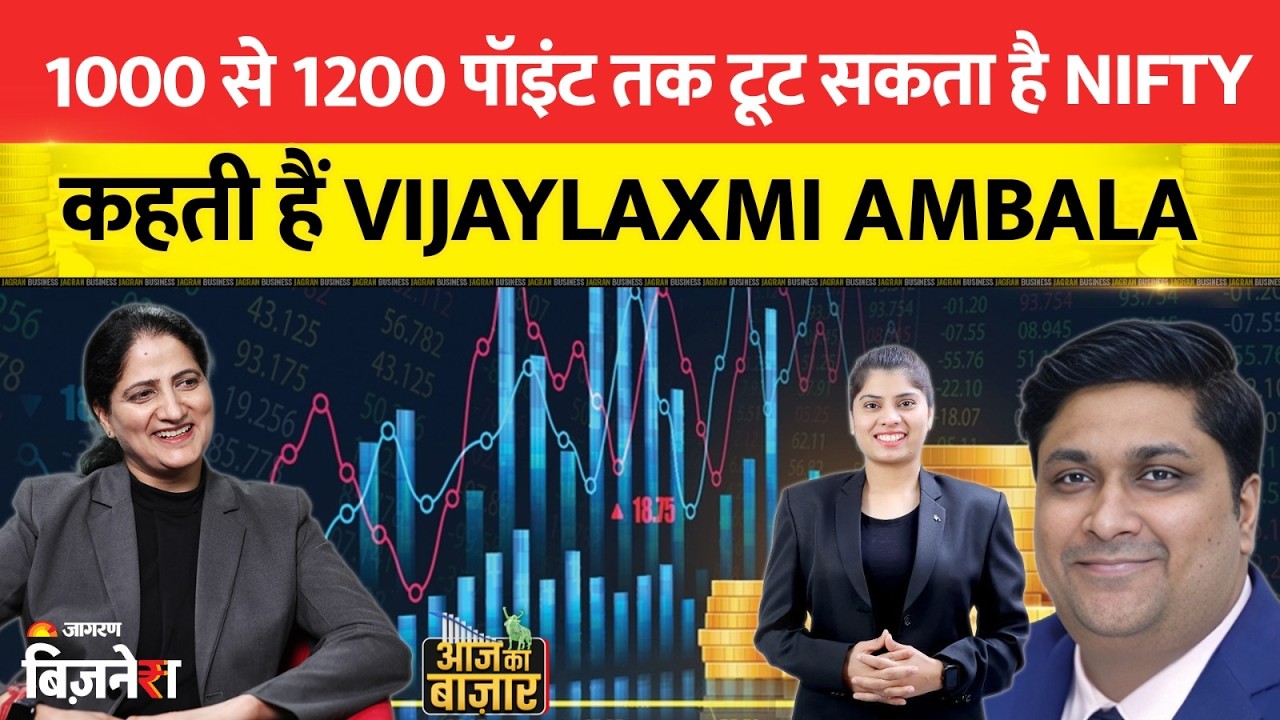 Stock Market Live Update: 1000 से 1200 पॉइंट और गिर सकता है Nifty, कहती हैं Vijay Laxmi Ambala
