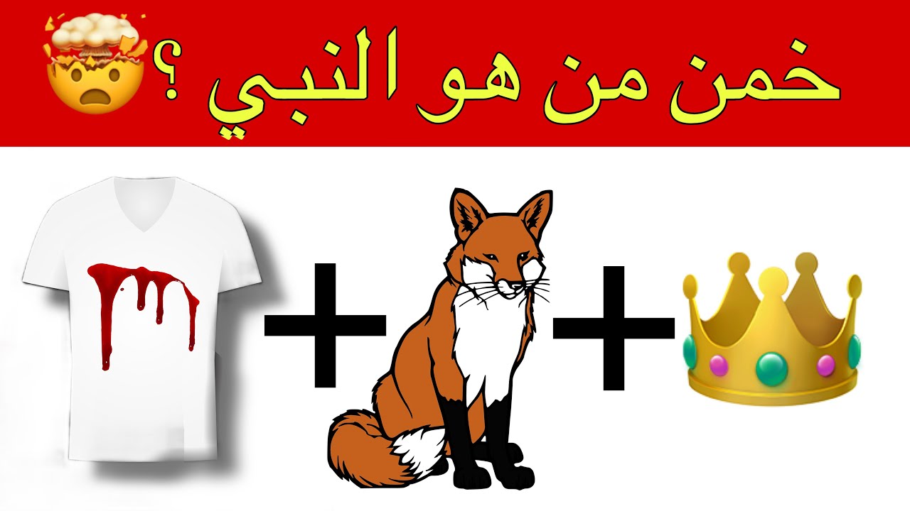 تحدي معرفتك بقصص الأنبياء عليهم السلام خمن اسم النبي من الايموجي   😱 سؤال وجواب اختبر معلوماتك🧠