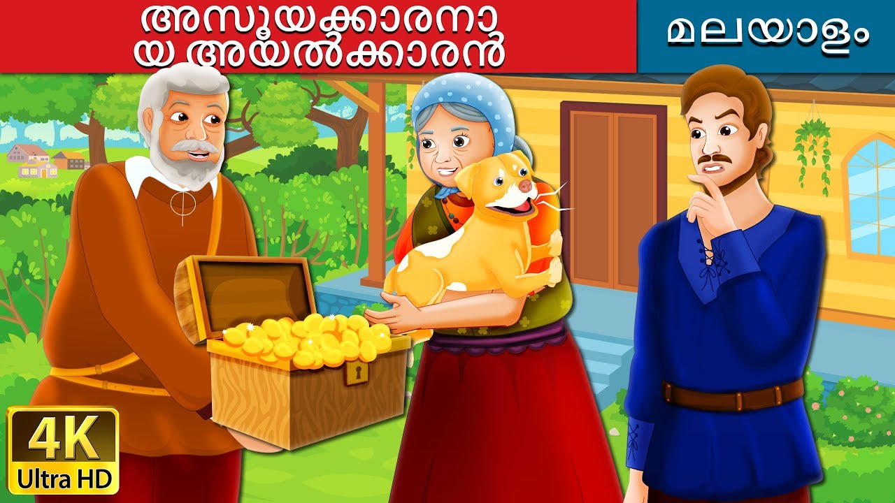 അസൂയക്കാരനായ അയൽക്കാരൻ | The Envious Neighbour Story in Malayalam | @MalayalamFairyTales
