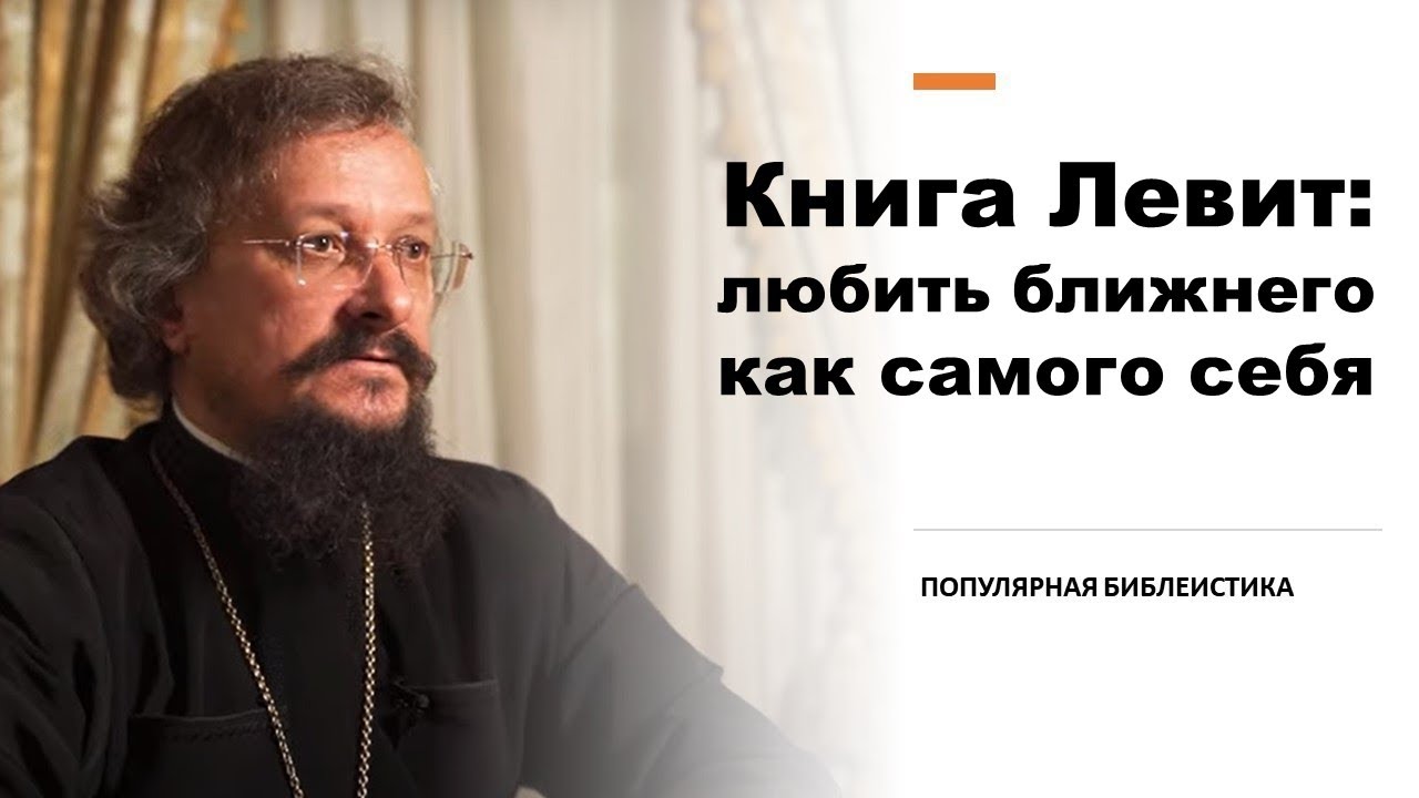 Книга Левит: любить ближнего как самого себя