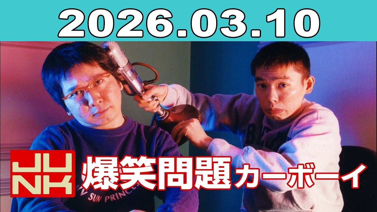 JUNK 爆笑問題カーボーイ 2026年03月10日