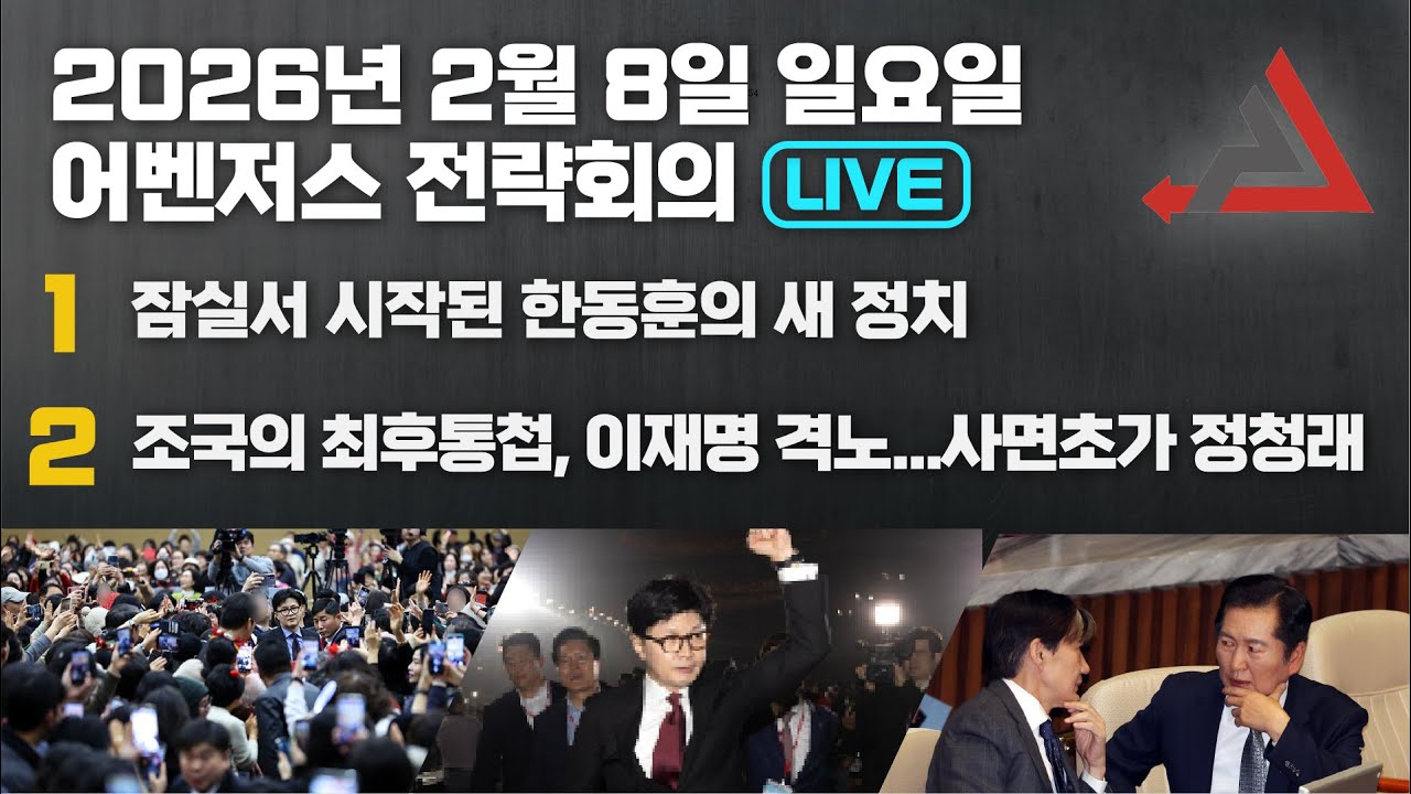 2월 8일 어벤저스 전략회의 LIVE | 이현종 송영훈