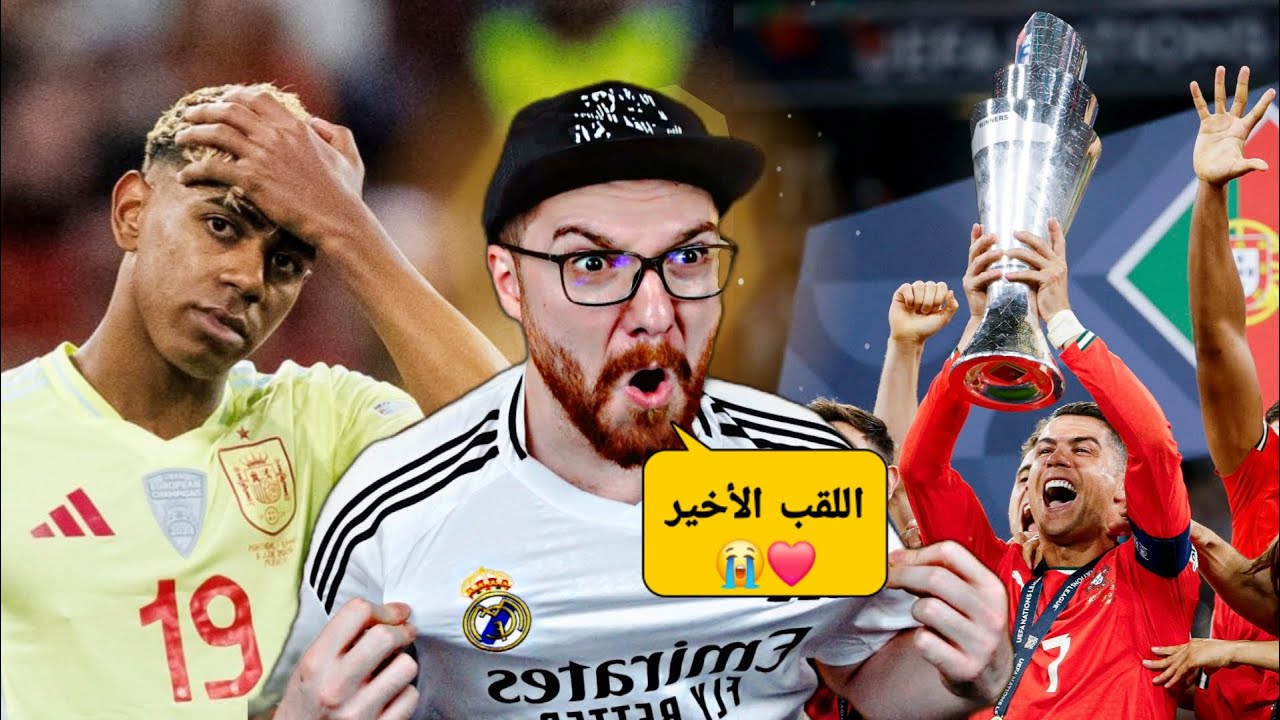 ايواااا يالدوووون 😭❤️!! ردة فعل مباشر البرتغال و اسبانبا النهائي 😱🔥