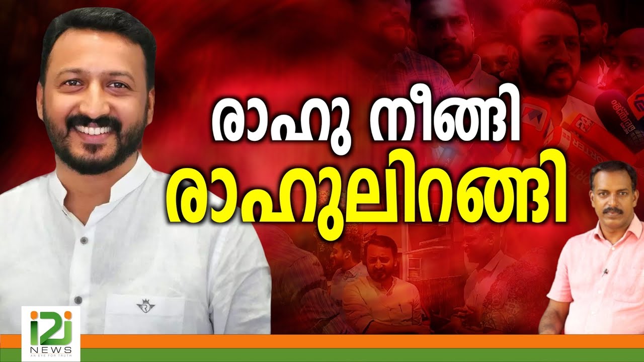 Rahul Mamkootathil | രാഹു നീങ്ങി ... രാഹുലിറങ്ങി