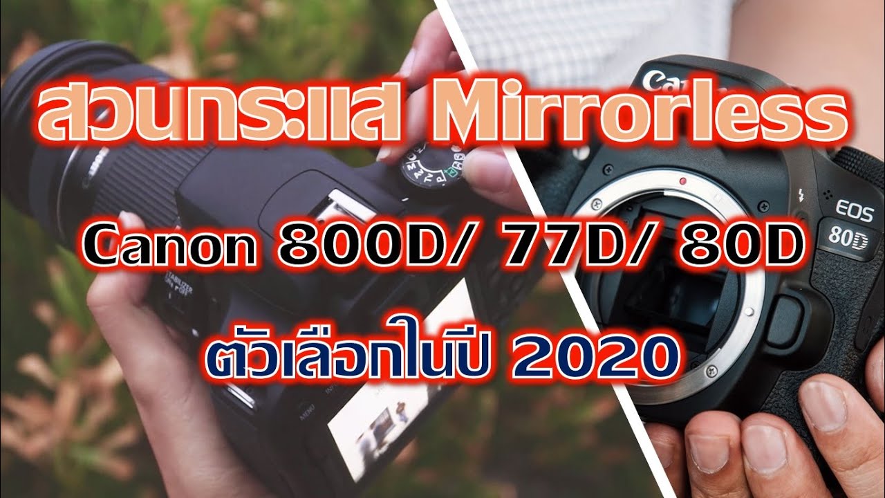 สวนกระแส Mirrorless Canon 800D/77D/80D ตัวเลือกในปี 2020