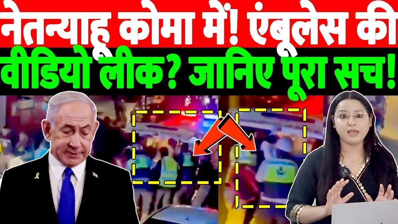 नेतन्याहू कोमा में हालत नाजूक!एंबूलेस की वीडियो लीक?जानिए पूरा सच! @thenationind