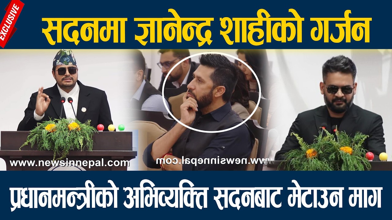 सदनमा ज्ञानेन्द्र शाहीको गर्जन, प्रधानमन्त्रीको अभिव्यक्ति सदनबाट मेटाउन माग  Gyanendra Shahi