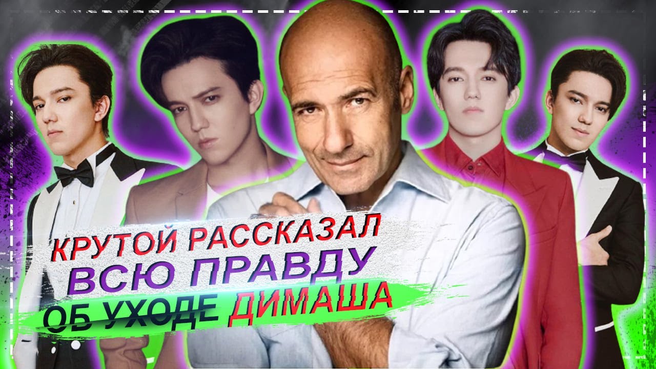 КРУТОЙ РАССКАЗАЛ ВСЮ ПРАВДУ ПРО СКАНДАЛ И УХОД ДИМАША