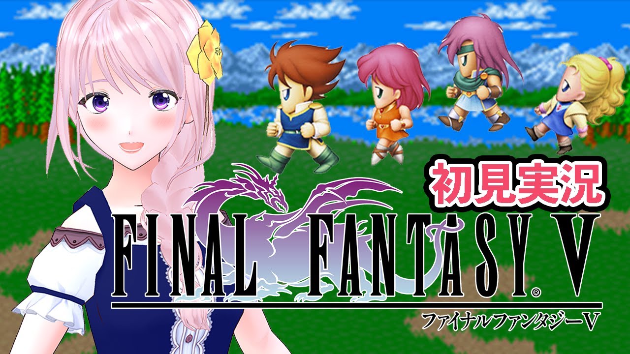 【FF5】#1 はじめてのファイナルファンタジー（実況・配信）※ネタバレ注意【新人Vtuber/幕張ことは】
