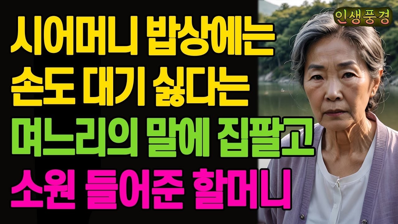 시어머니 밥상에는 손도 대기 싫다는 며느리의 말에 집팔고 소원 들어준 할머니 노년의 삶의 지혜 행복한 노후생활 부모자식갈등 사연 이야기 오디오북