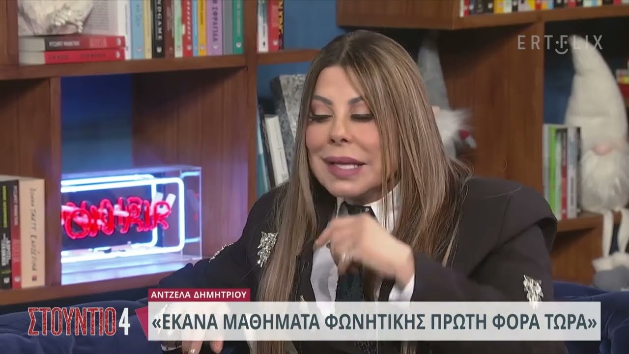 Άντζελα Δημητρίου: «Έκανα επέμβαση στις φωνητικές μου χορδές» | 1/1/2024 | ΕΡΤ