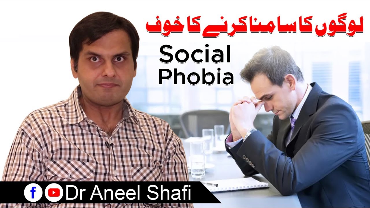 Social phobia | logon ka saamna karne ka khauf | Dr Aneel Shafi