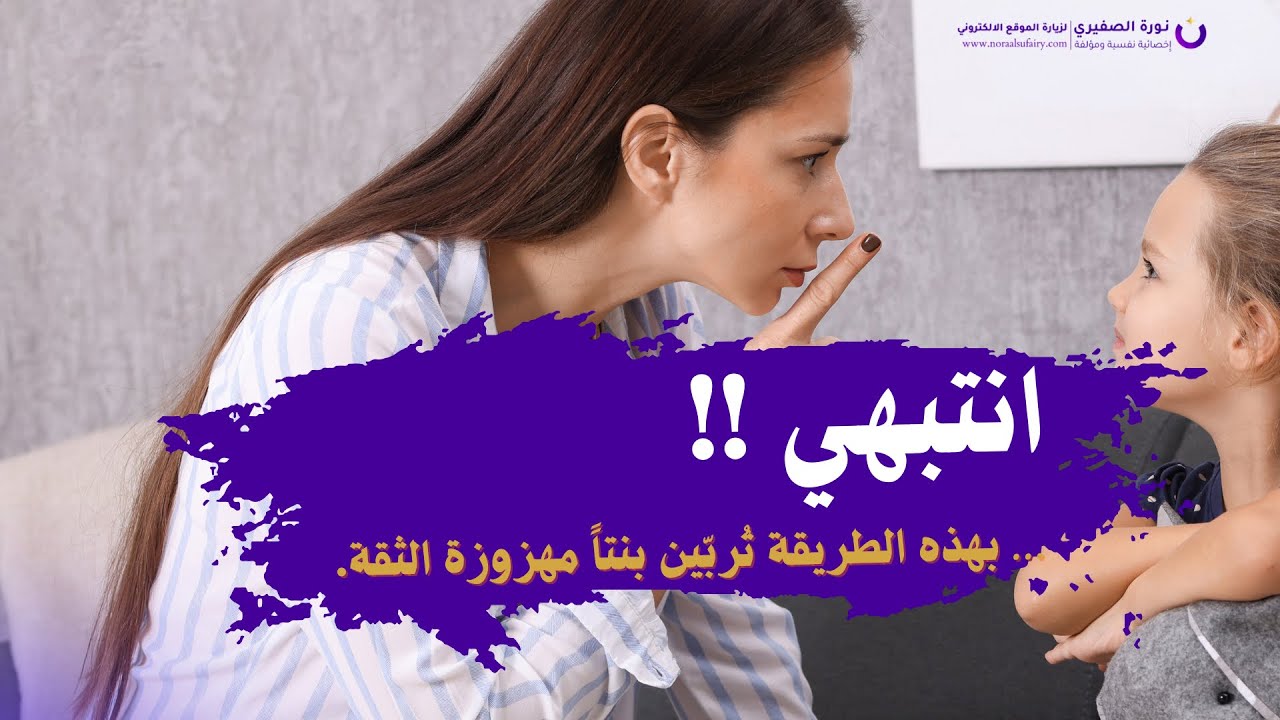 انتبهي… بهذه الطريقة تُربّين بنتًا مهزوزة الثقة؟!!