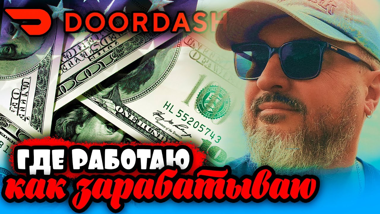 Где я работаю | Как зарабатываю | Активное время в Дордаш | Жизнь и работа в США | К. Карский