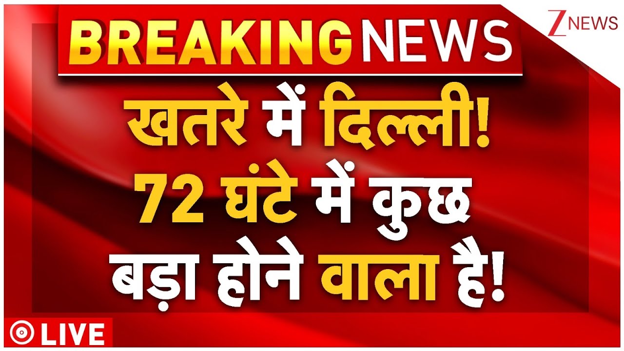 Delhi High Alert Live : खतरे में दिल्ली! पुलिस का एक्शन शुरू! अलर्ट जारी..| Delhi Police | Breaking