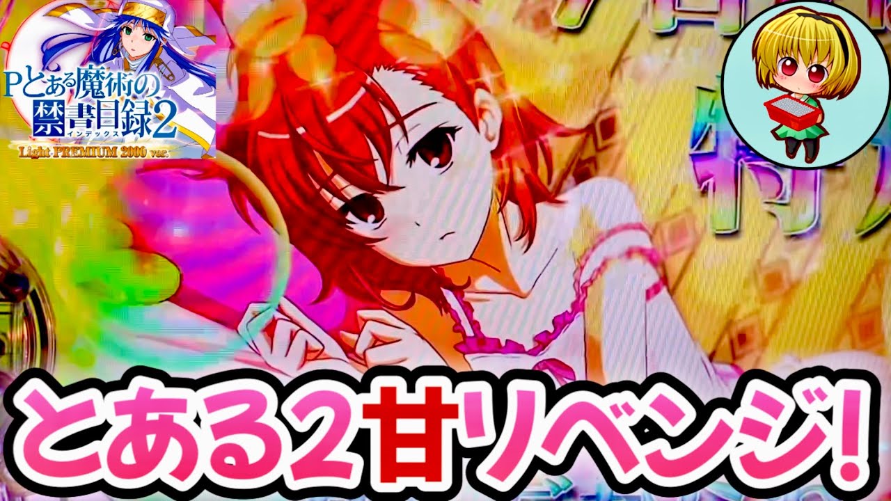 【Pとある魔術の禁書目録2Light PREMIUM ver.】リベンジ戦！まぁ見てくれっ！手のひら返し実践！？