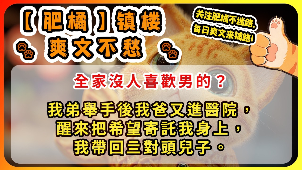 全家沒人喜歡男的？我弟舉手後我爸又進醫院，醒來把希望寄託我身上，我帶回亖對頭兒子。