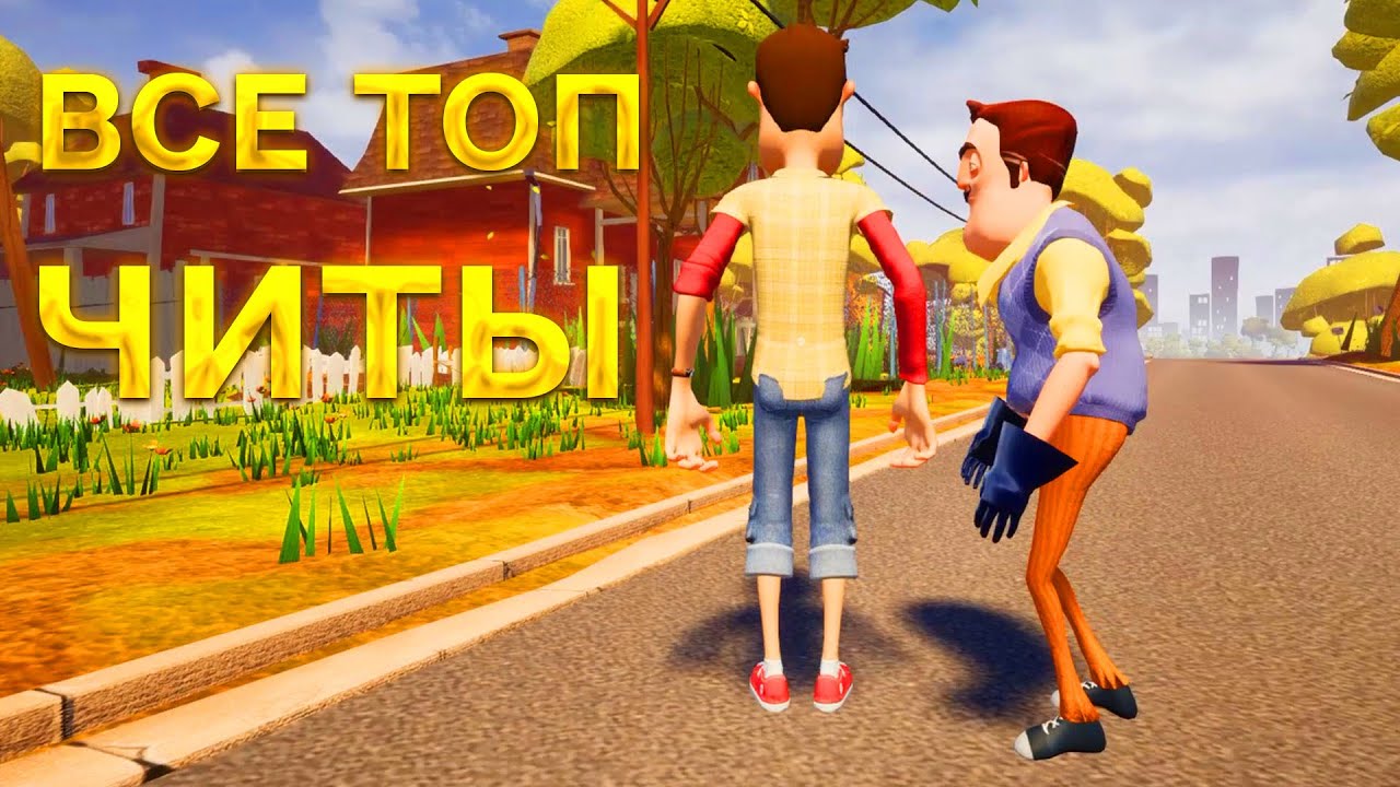 ВСЕ ТОП ЧИТЫ ПРИВЕТ СОСЕД в игре Hello Neighbor