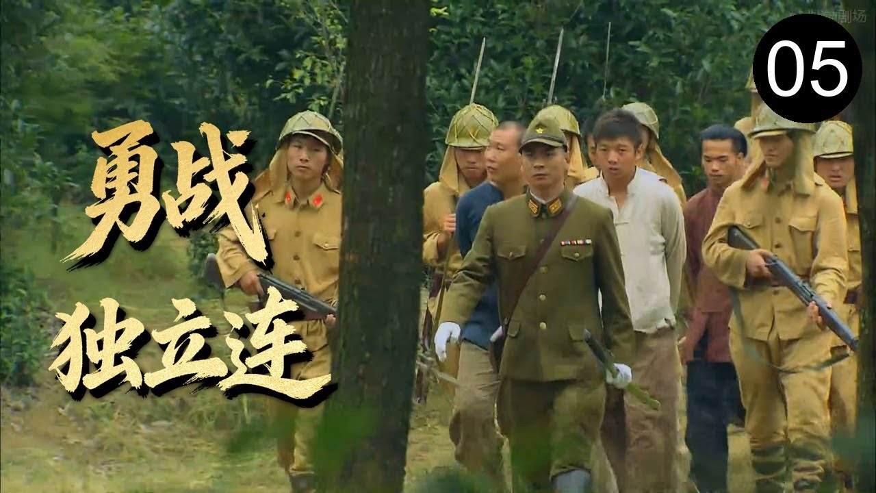 【2026战争剧】勇战独立连 05 | 敌军猖狂占领五台山，独立连连长带领战士炮火猛攻，与敌人周旋数天终胜利！