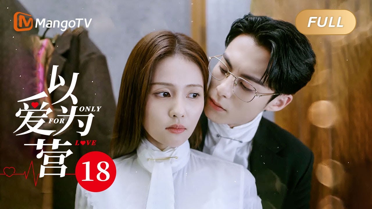 ENG SUB《以爱为营》EP18 王鹤棣硬闯白鹿更衣室霸气贴贴 满屏的暧昧气息要溢出来啦 BaiLu WangHedi｜步步为营💟不止动心｜Only For Love｜MangoTV Drama