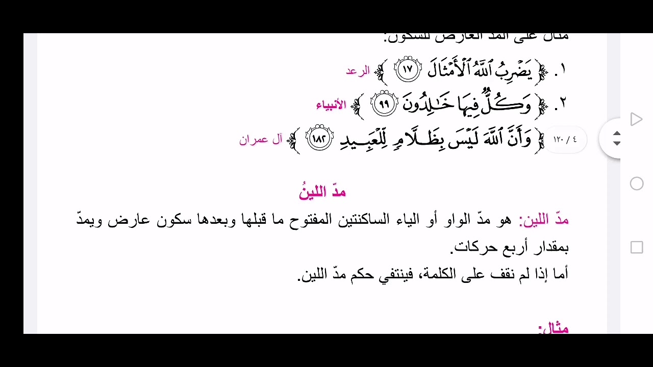 احكام المد العارض للسكون ومد اللين