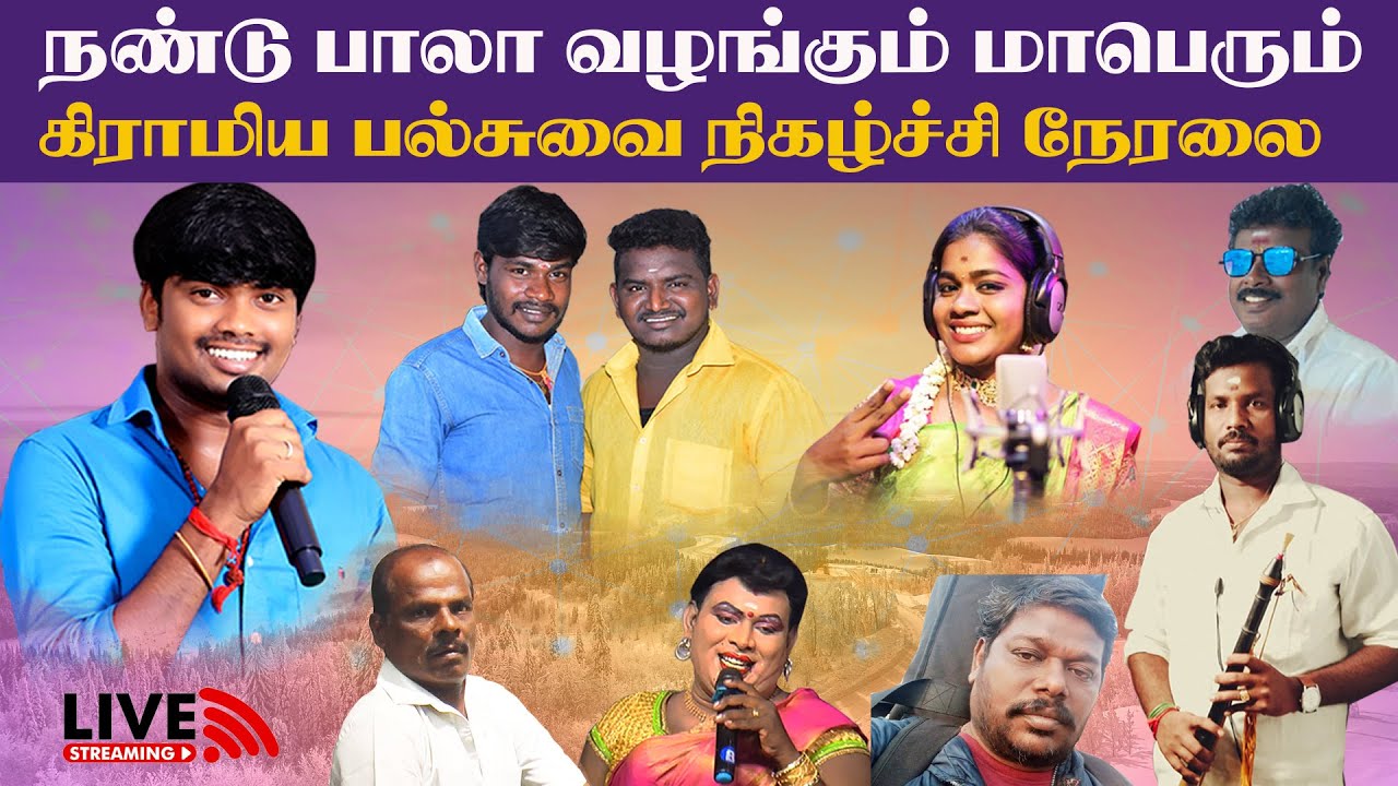ஆண்டிப்பட்டி அருகில் ஜம்புலிபுத்தூர் கிராமத்தில் விஜய் டிவி புகழ் நண்டு பாலா கிராமிய நிகழ்ச்சி நேரலை