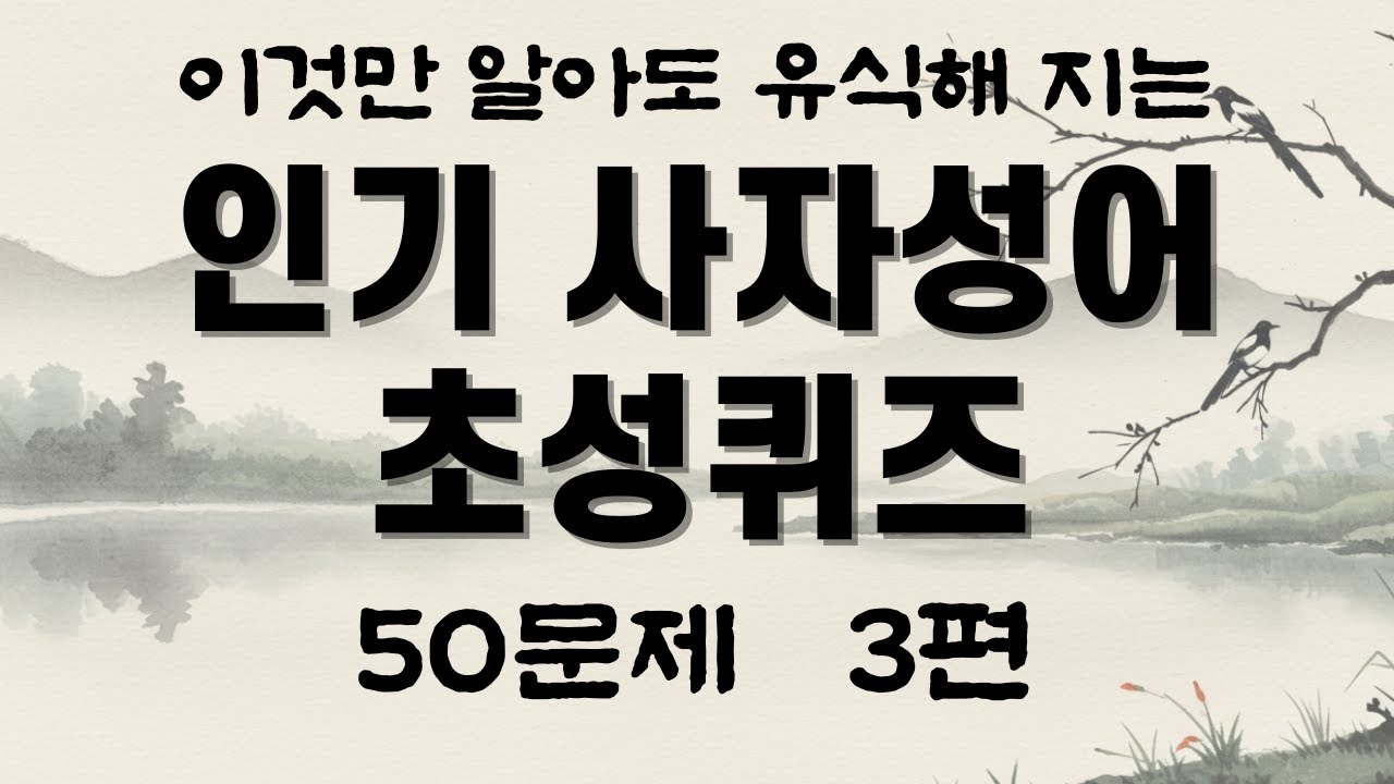 인기 사자성어 초성퀴즈 3탄 50문제. 이것만 알아도 유식해지는 #사자성어 #한자성어 #고사성어 #치매예방