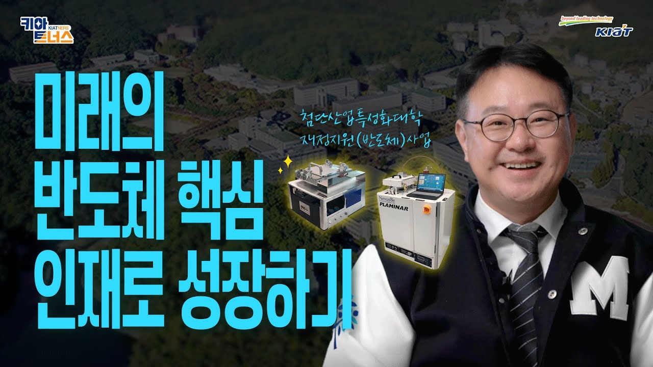 [키아트너스] 당신도 반도체 산업의 인재가 될 수 있는 이유 ｜ 첨단산업특성화대학재정지원(반도체)사업 : 명지대학교 반도체공학부