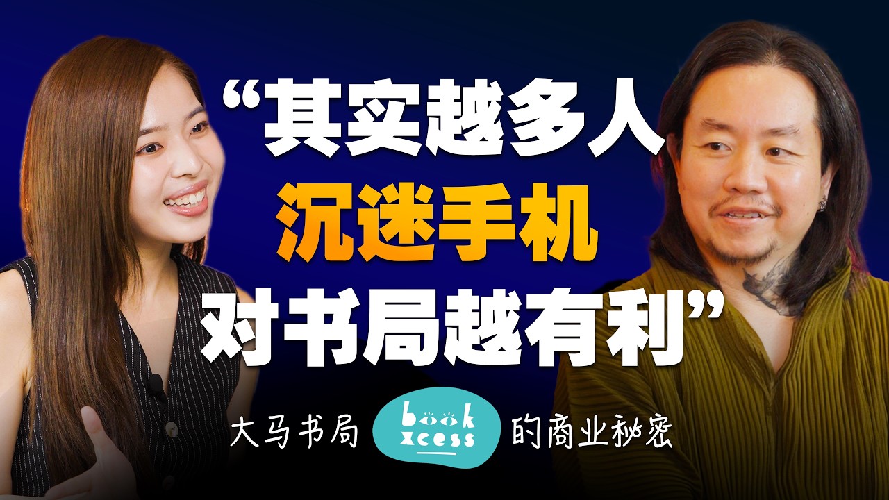 🇲🇾现代人不读书，书店会被淘汰吗？和BookXcess深度对谈。【#真商脑筋 EP013】