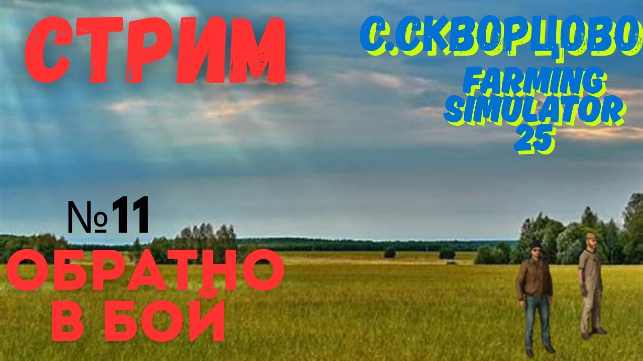Farming Simulator 25 /Карта# Село Скворцова #часть11# /ОБРАТНО В БОЙ