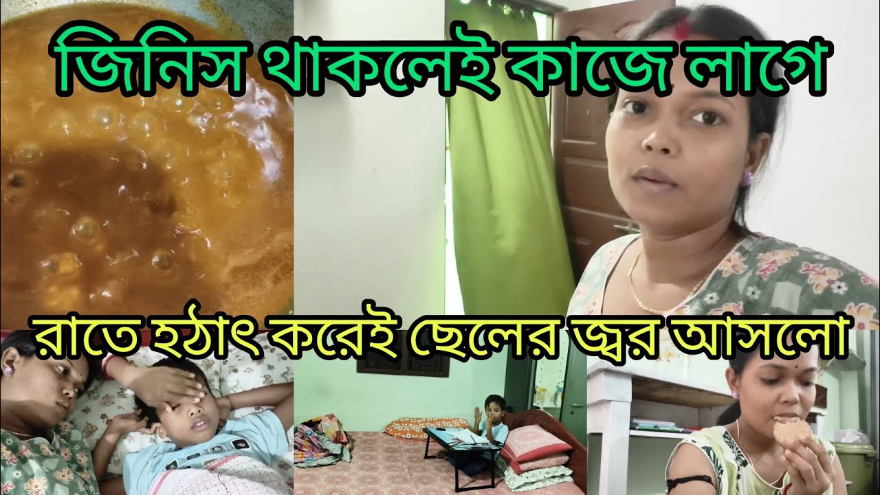 জিনিস থাকলেই কাজে লাগে। রাতে হঠাৎ করেই ছেলের জ্বর আসলো