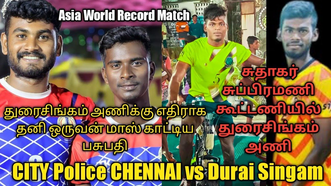 QF Durai Singam vs CITY POLICE CHENNAI | Asia World Record Kabaddi Match Namakkal | VM kabaddi |