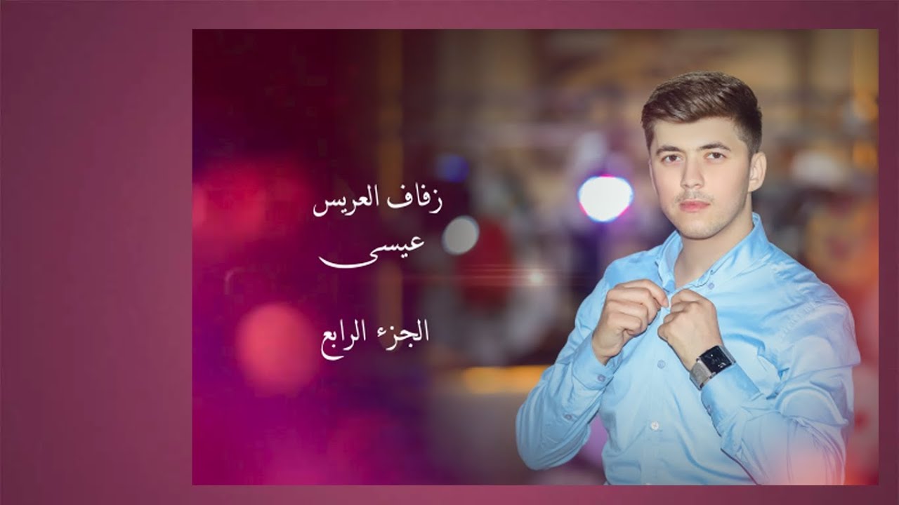 زفاف العريس عيسى ابن السيد حسن عيسو جناد / part 4  فيديو افا