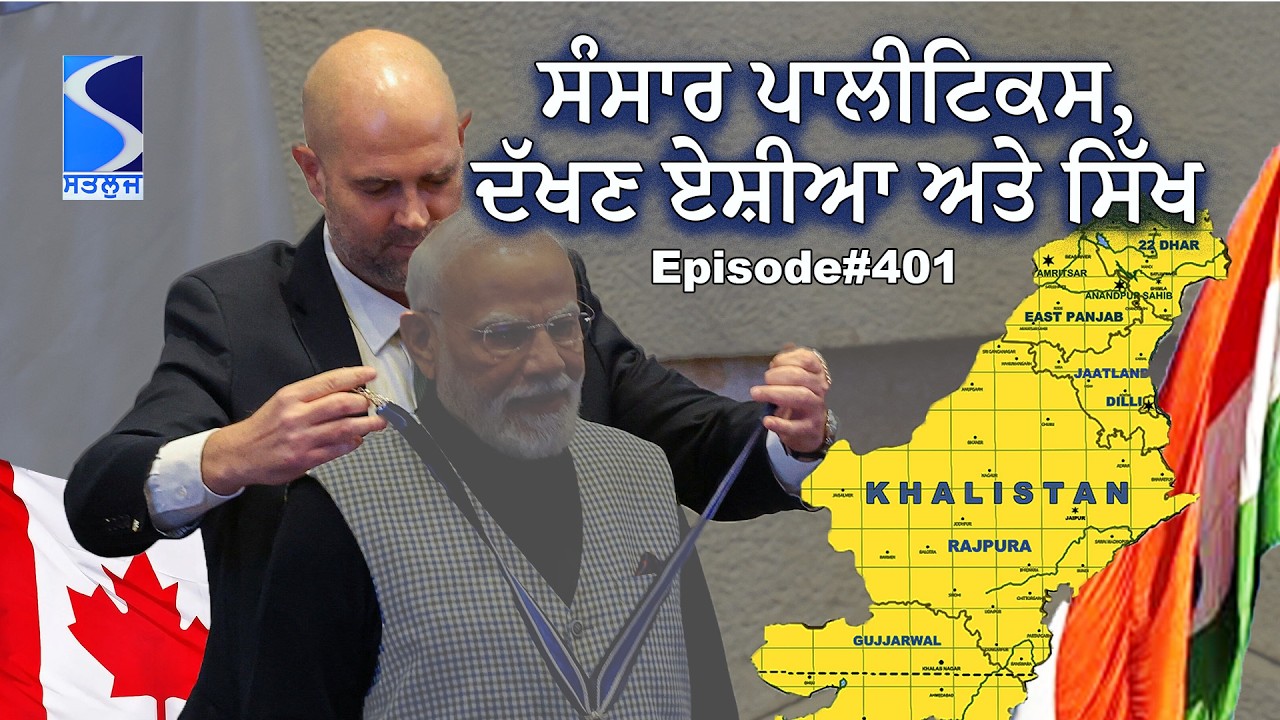 ਸੰਸਾਰ ਪਾਲੀਟਿਕਸ, ਦੱਖਣ ਏਸ਼ੀਆ ਅਤੇ ਸਿੱਖ Geo-Politics, South Asia and Sikhs, Talking Live