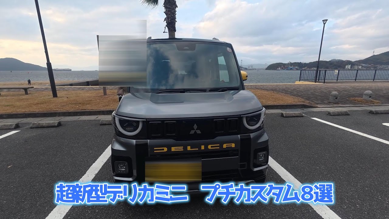 超新型デリカミニ　プチカスタム編