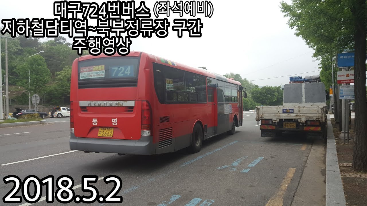 대구724번버스 지하철담티역~북부정류장 구간 주행영상 [2018.5.2]